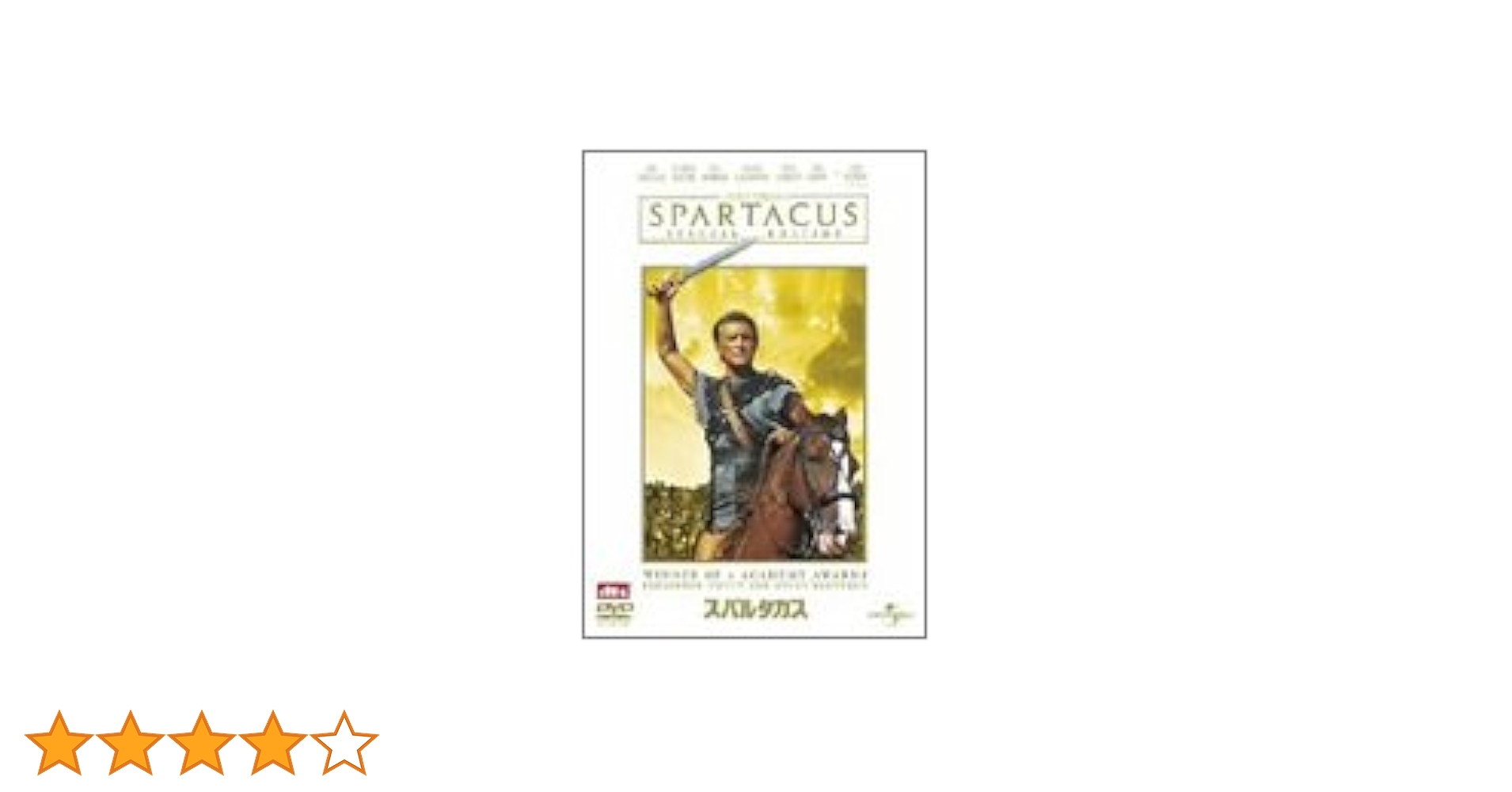 Amazon.co.jp: スパルタカス スペシャル・エディション [DVD